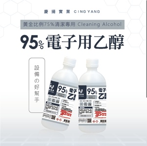 95% 電子用乙醇