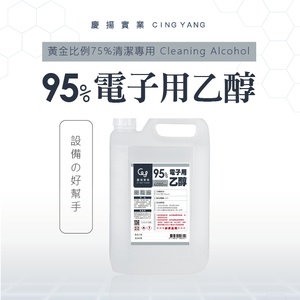 95% 電子用乙醇☎請先來電洽詢【勿直接下單】