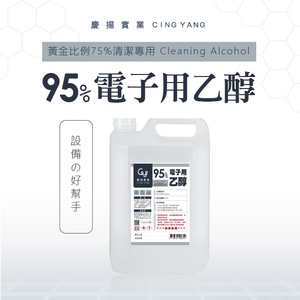 95% 電子用乙醇