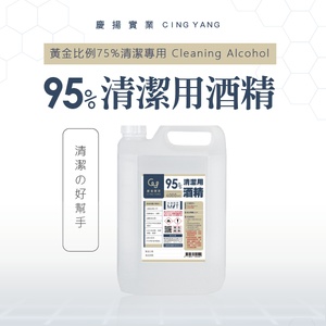 95%清潔用酒精