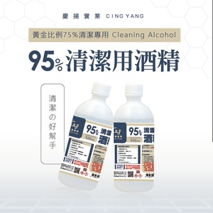 95%清潔用酒精