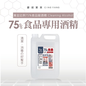 75%食品專用酒精