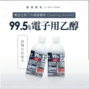 99.5%電子用乙醇☎️購買請來電詢問【勿直接下單】