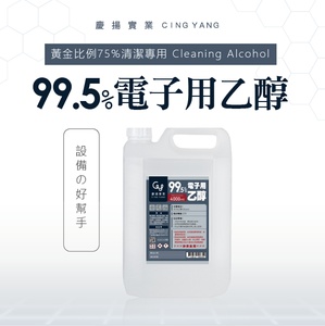 99.5%電子用乙醇☎️購買請來電詢問【勿直接下單】