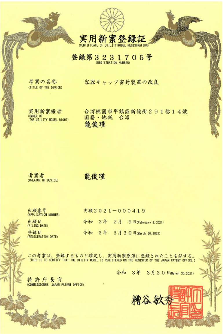 第3231705號 日本 實用新案登錄證