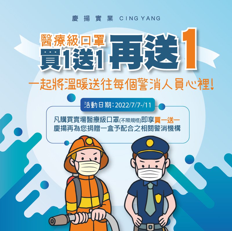 警消送口罩_工作區域 1