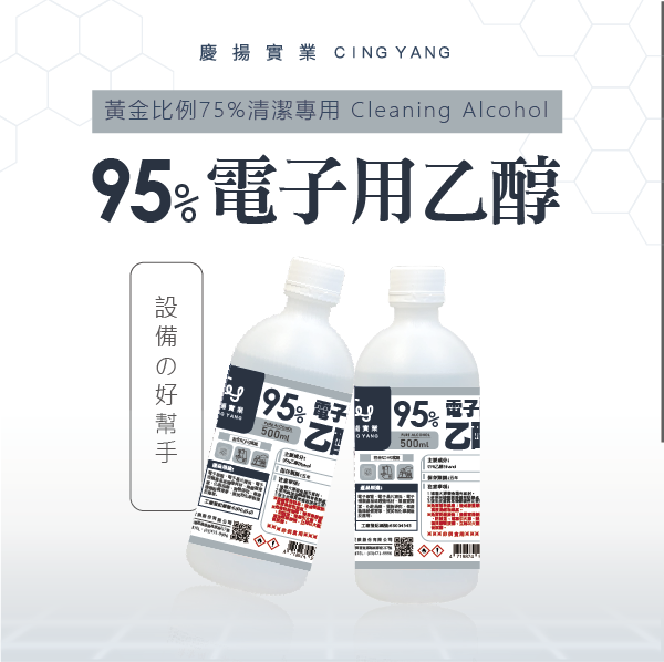 95% 電子用乙醇