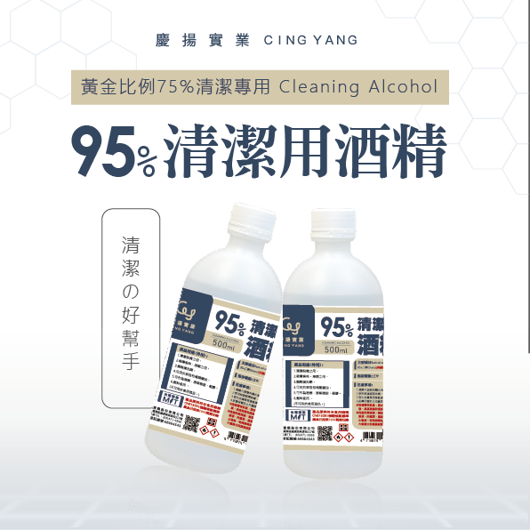 95%清潔用酒精