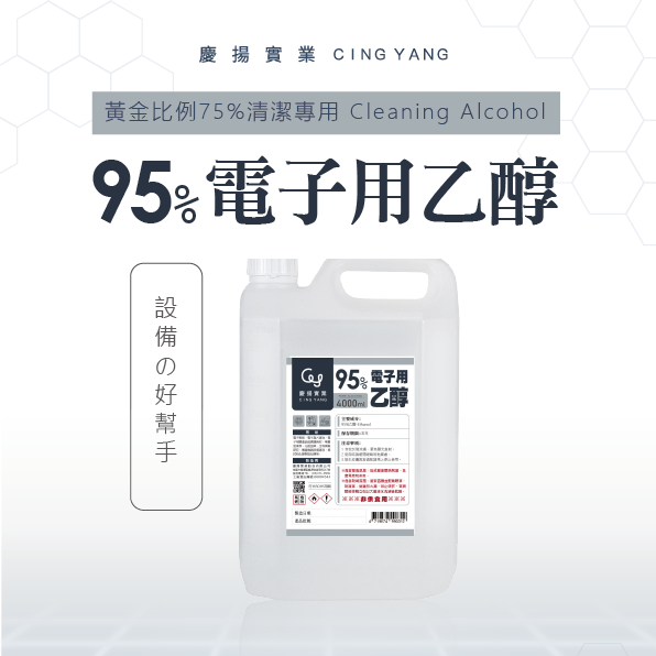 95% 電子用乙醇