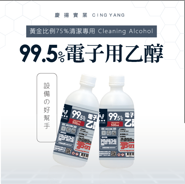 99.5%電子用乙醇☎️購買請來電詢問【勿直接下單】