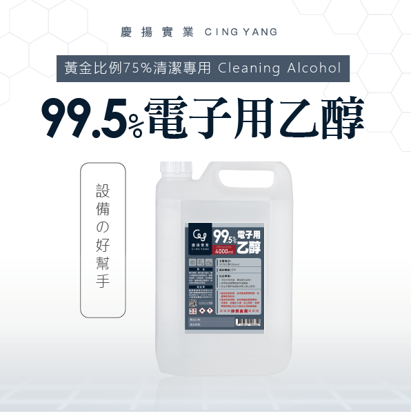 99.5%電子用乙醇